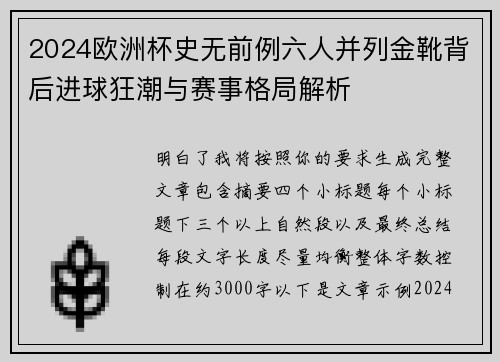 2024欧洲杯史无前例六人并列金靴背后进球狂潮与赛事格局解析