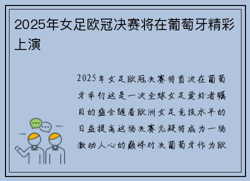 2025年女足欧冠决赛将在葡萄牙精彩上演