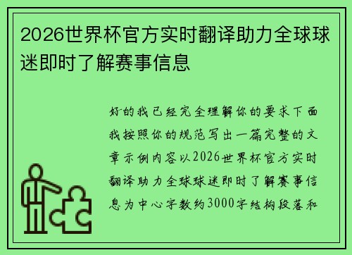 2026世界杯官方实时翻译助力全球球迷即时了解赛事信息 2026世界杯官方实时翻译助力全球球迷即时了解赛事信息