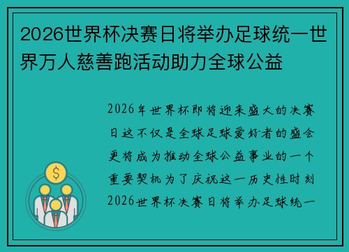 2026世界杯决赛日将举办足球统一世界万人慈善跑活动助力全球公益 2026世界杯决赛日将举办足球统一世界万人慈善跑活动助力全球公益
