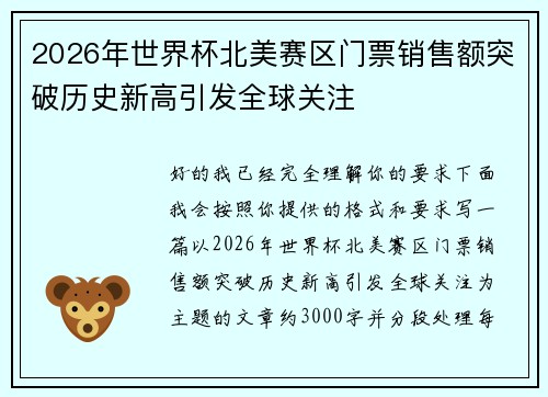 2026年世界杯北美赛区门票销售额突破历史新高引发全球关注