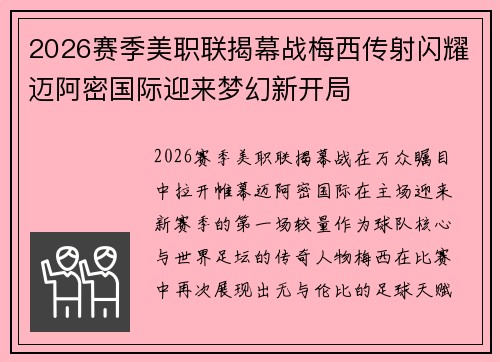 2026赛季美职联揭幕战梅西传射闪耀迈阿密国际迎来梦幻新开局 2026赛季美职联揭幕战梅西传射闪耀迈阿密国际迎来梦幻新开局