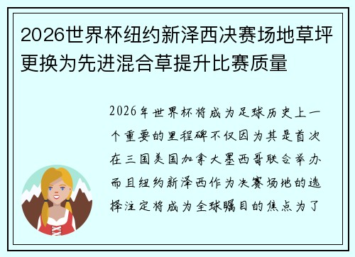 2026世界杯纽约新泽西决赛场地草坪更换为先进混合草提升比赛质量
