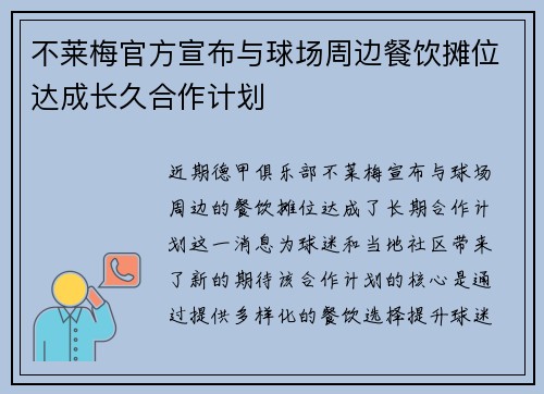不莱梅官方宣布与球场周边餐饮摊位达成长久合作计划
