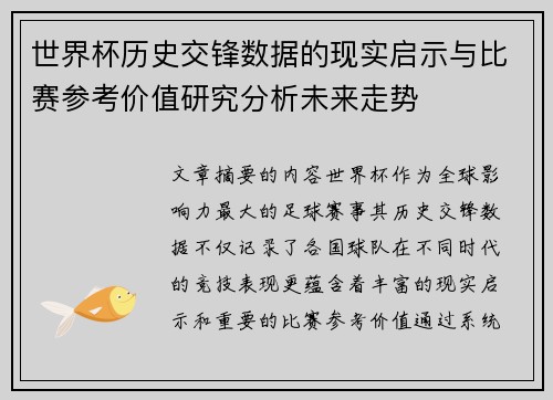 世界杯历史交锋数据的现实启示与比赛参考价值研究分析未来走势