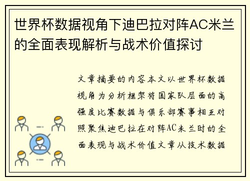 世界杯数据视角下迪巴拉对阵AC米兰的全面表现解析与战术价值探讨