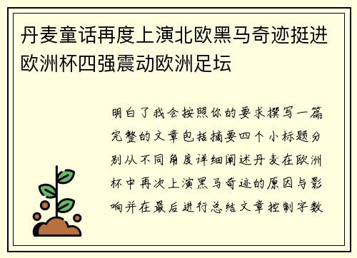 丹麦童话再度上演北欧黑马奇迹挺进欧洲杯四强震动欧洲足坛
