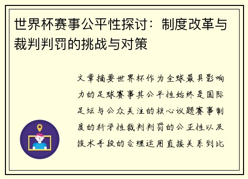 世界杯赛事公平性探讨:制度改革与裁判判罚的挑战与对策 世界杯赛事公平性探讨:制度改革与裁判判罚的挑战与对策
