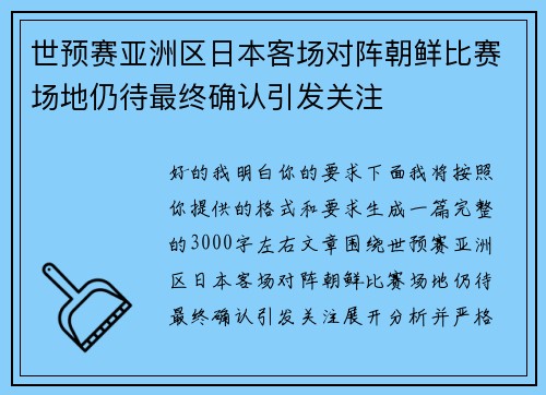 世预赛亚洲区日本客场对阵朝鲜比赛场地仍待最终确认引发关注