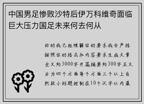中国男足惨败沙特后伊万科维奇面临巨大压力国足未来何去何从