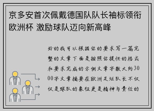 京多安首次佩戴德国队队长袖标领衔欧洲杯 激励球队迈向新高峰