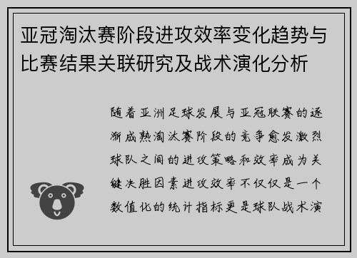亚冠淘汰赛阶段进攻效率变化趋势与比赛结果关联研究及战术演化分析