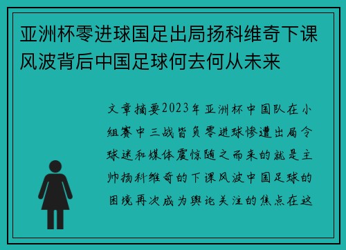 亚洲杯零进球国足出局扬科维奇下课风波背后中国足球何去何从未来 亚洲杯零进球国足出局扬科维奇下课风波背后中国足球何去何从未来
