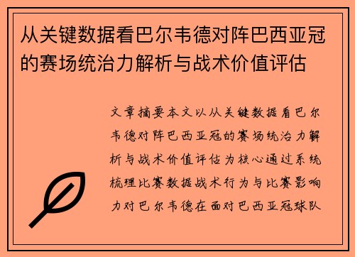 从关键数据看巴尔韦德对阵巴西亚冠的赛场统治力解析与战术价值评估 从关键数据看巴尔韦德对阵巴西亚冠的赛场统治力解析与战术价值评估