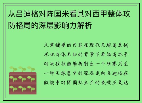 从吕迪格对阵国米看其对西甲整体攻防格局的深层影响力解析