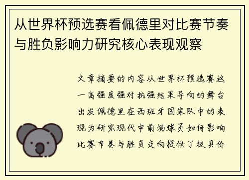 从世界杯预选赛看佩德里对比赛节奏与胜负影响力研究核心表现观察