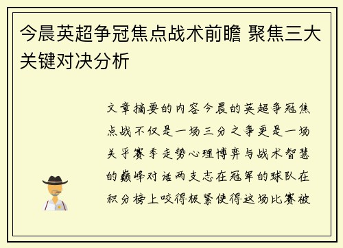 今晨英超争冠焦点战术前瞻 聚焦三大关键对决分析 今晨英超争冠焦点战术前瞻 聚焦三大关键对决分析