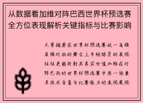 从数据看加维对阵巴西世界杯预选赛全方位表现解析关键指标与比赛影响力评估