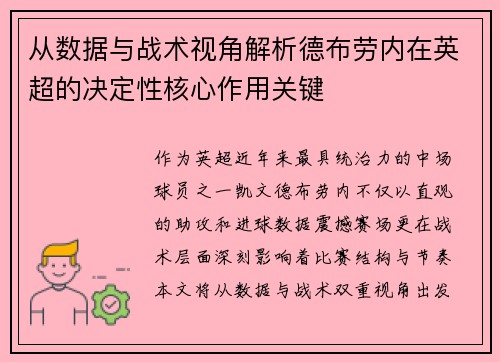 从数据与战术视角解析德布劳内在英超的决定性核心作用关键