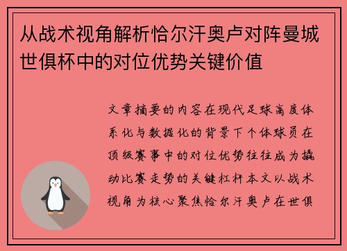从战术视角解析恰尔汗奥卢对阵曼城世俱杯中的对位优势关键价值