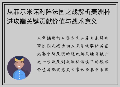 从菲尔米诺对阵法国之战解析美洲杯进攻端关键贡献价值与战术意义