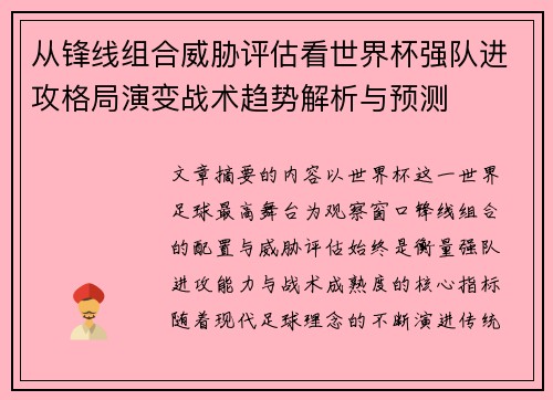 从锋线组合威胁评估看世界杯强队进攻格局演变战术趋势解析与预测 从锋线组合威胁评估看世界杯强队进攻格局演变战术趋势解析与预测