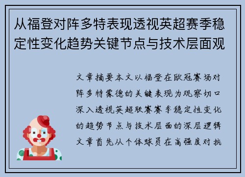 从福登对阵多特表现透视英超赛季稳定性变化趋势关键节点与技术层面观察