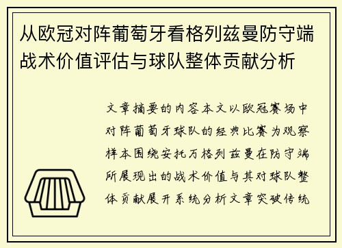 从欧冠对阵葡萄牙看格列兹曼防守端战术价值评估与球队整体贡献分析