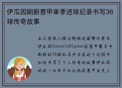 伊瓜因刷新意甲单季进球纪录书写36球传奇故事 伊瓜因刷新意甲单季进球纪录书写36球传奇故事