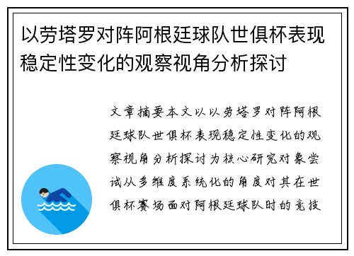 以劳塔罗对阵阿根廷球队世俱杯表现稳定性变化的观察视角分析探讨