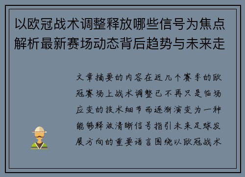 以欧冠战术调整释放哪些信号为焦点解析最新赛场动态背后趋势与未来走向