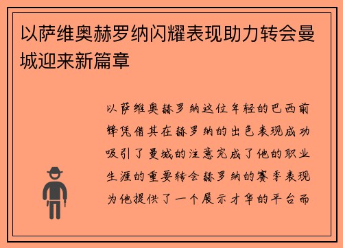 以萨维奥赫罗纳闪耀表现助力转会曼城迎来新篇章