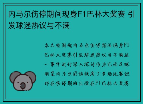 内马尔伤停期间现身F1巴林大奖赛 引发球迷热议与不满