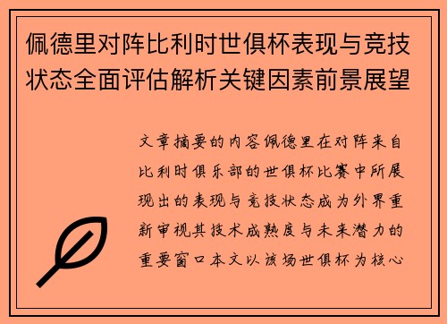 佩德里对阵比利时世俱杯表现与竞技状态全面评估解析关键因素前景展望
