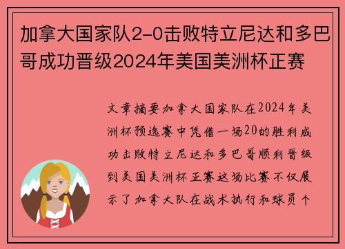 加拿大国家队2-0击败特立尼达和多巴哥成功晋级2024年美国美洲杯正赛