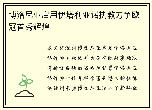 博洛尼亚启用伊塔利亚诺执教力争欧冠首秀辉煌