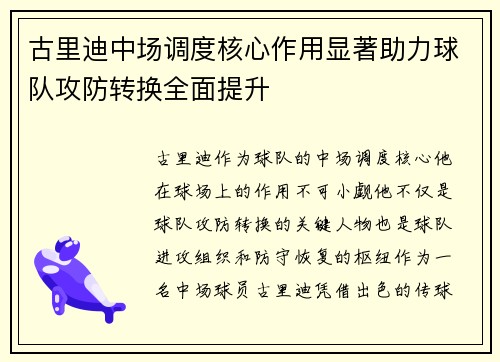 古里迪中场调度核心作用显著助力球队攻防转换全面提升