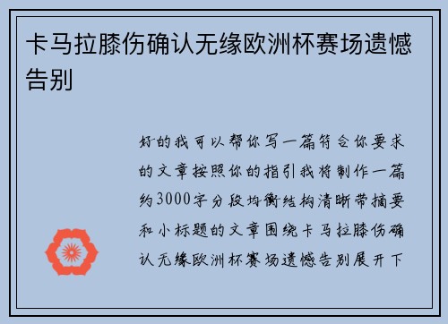 卡马拉膝伤确认无缘欧洲杯赛场遗憾告别