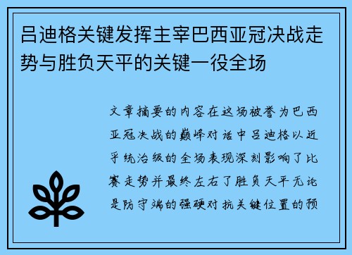 吕迪格关键发挥主宰巴西亚冠决战走势与胜负天平的关键一役全场 吕迪格关键发挥主宰巴西亚冠决战走势与胜负天平的关键一役全场