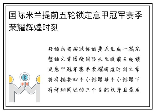 国际米兰提前五轮锁定意甲冠军赛季荣耀辉煌时刻
