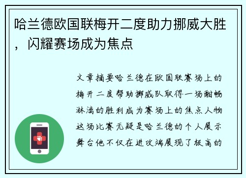哈兰德欧国联梅开二度助力挪威大胜，闪耀赛场成为焦点