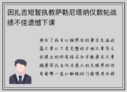 因扎吉短暂执教萨勒尼塔纳仅数轮战绩不佳遗憾下课
