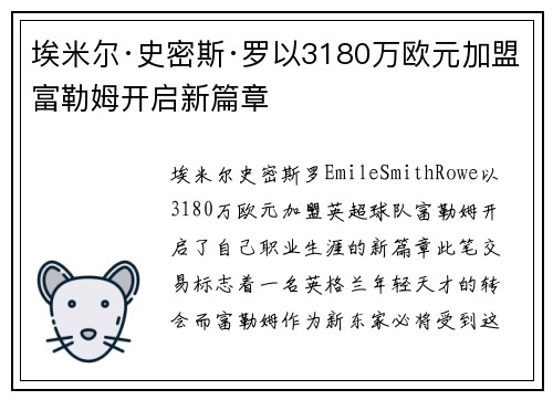 埃米尔·史密斯·罗以3180万欧元加盟富勒姆开启新篇章