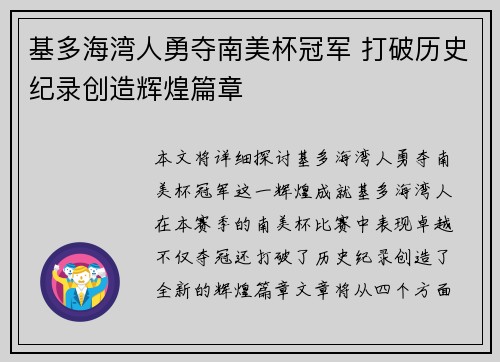 基多海湾人勇夺南美杯冠军 打破历史纪录创造辉煌篇章
