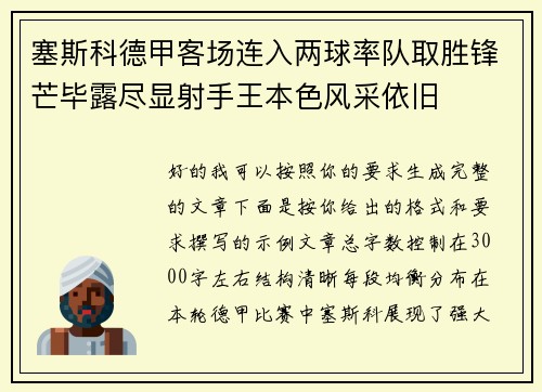 塞斯科德甲客场连入两球率队取胜锋芒毕露尽显射手王本色风采依旧 塞斯科德甲客场连入两球率队取胜锋芒毕露尽显射手王本色风采依旧