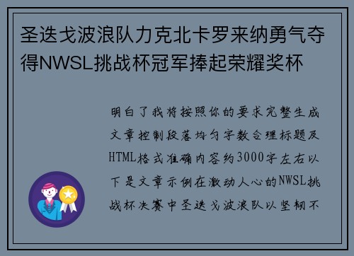 圣迭戈波浪队力克北卡罗来纳勇气夺得NWSL挑战杯冠军捧起荣耀奖杯