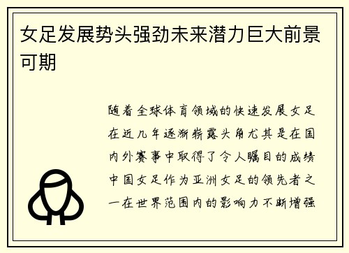 女足发展势头强劲未来潜力巨大前景可期