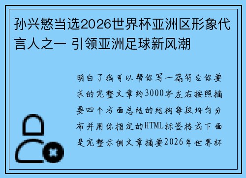 孙兴慜当选2026世界杯亚洲区形象代言人之一 引领亚洲足球新风潮