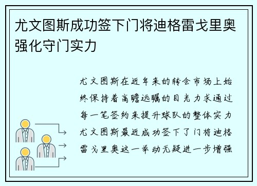 尤文图斯成功签下门将迪格雷戈里奥强化守门实力