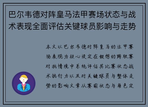 巴尔韦德对阵皇马法甲赛场状态与战术表现全面评估关键球员影响与走势判断